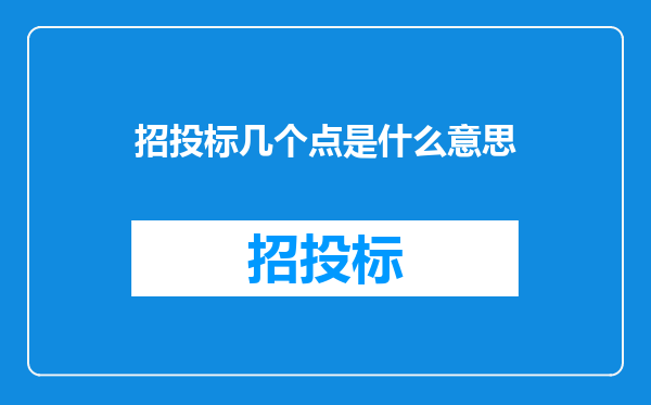 招投标几个点是什么意思