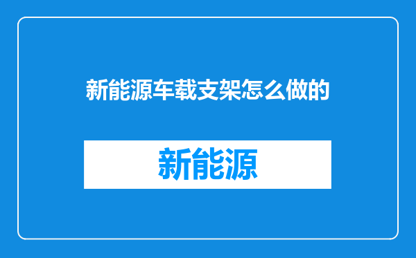 新能源车载支架怎么做的