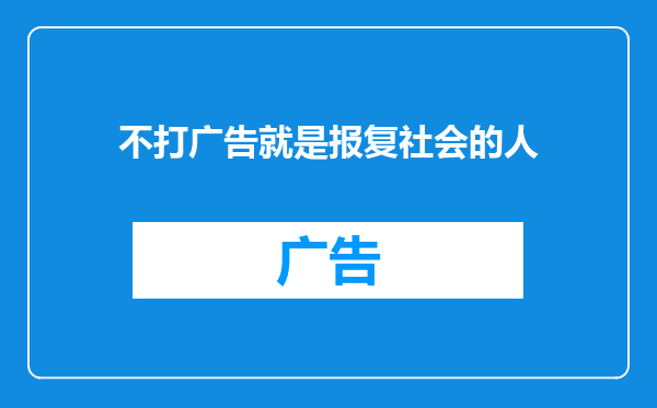 不打广告就是报复社会的人