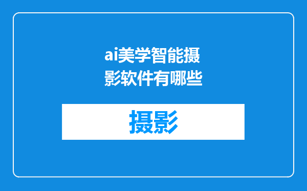 ai美学智能摄影软件有哪些