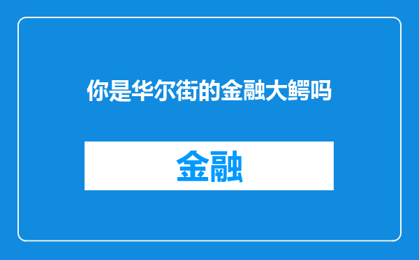 你是华尔街的金融大鳄吗