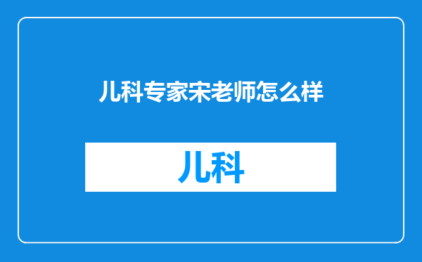 儿科专家宋老师怎么样