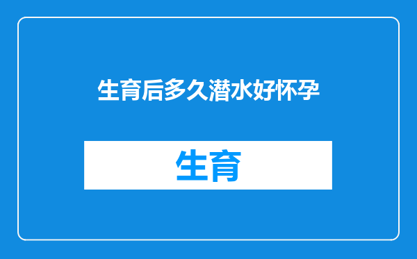 生育后多久潜水好怀孕