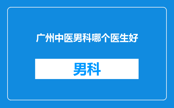 广州中医男科哪个医生好