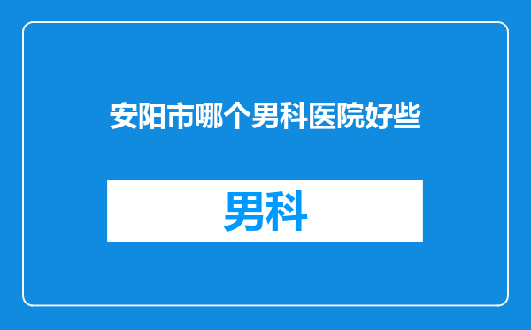 安阳市哪个男科医院好些