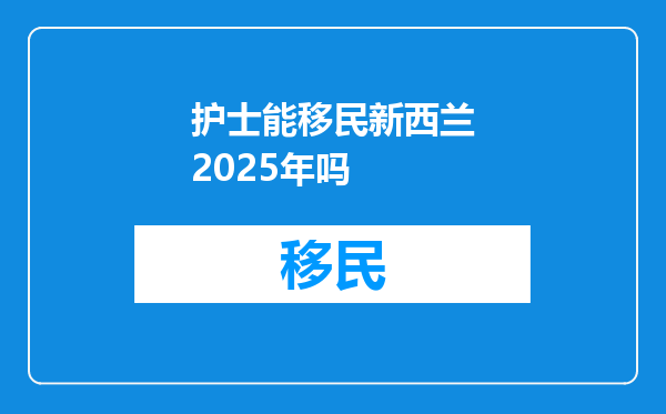 护士能移民新西兰2025年吗