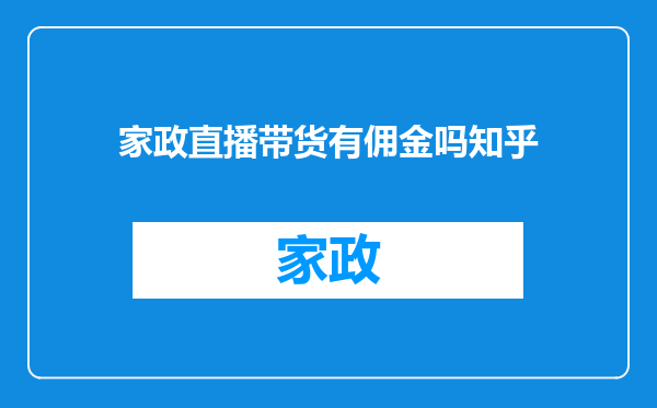 家政直播带货有佣金吗知乎