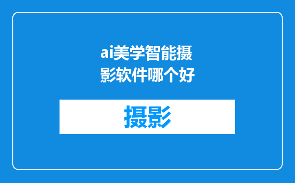 ai美学智能摄影软件哪个好