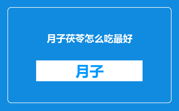 月子茯苓怎么吃最好