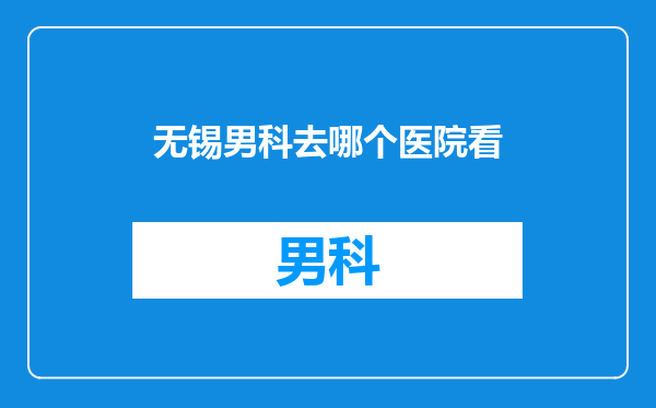 无锡男科去哪个医院看