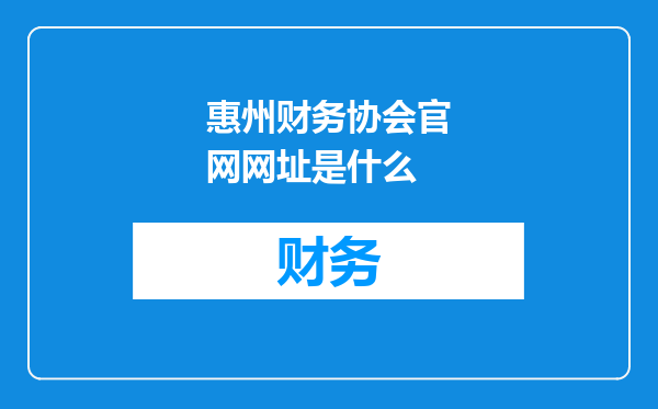 惠州财务协会官网网址是什么