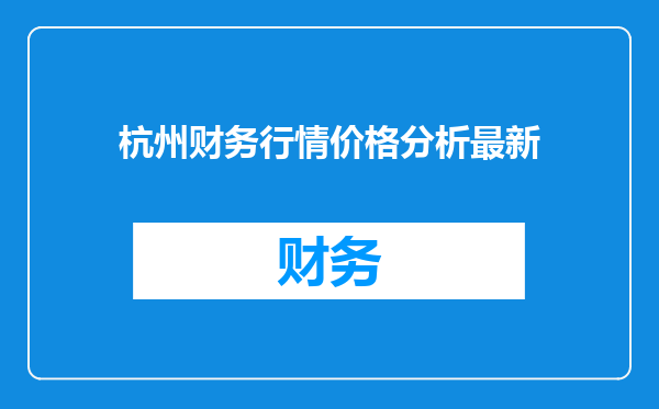 杭州财务行情价格分析最新