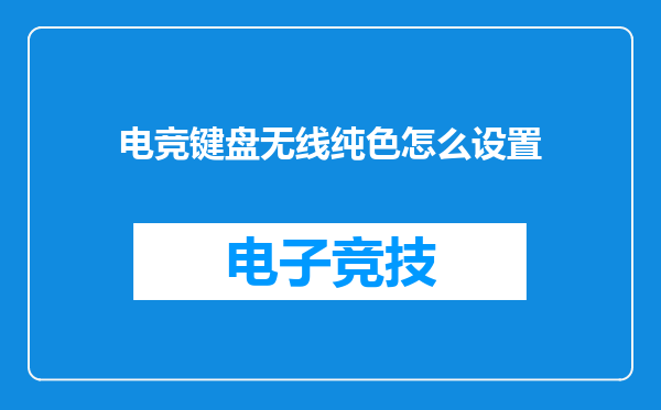 电竞键盘无线纯色怎么设置