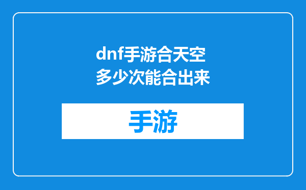 dnf手游合天空多少次能合出来