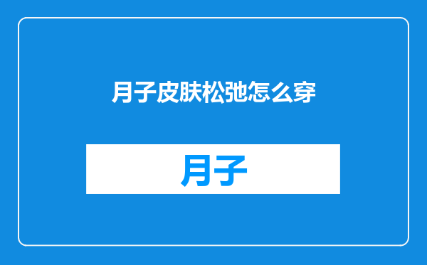月子皮肤松弛怎么穿