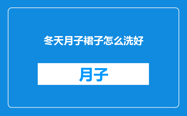 冬天月子裙子怎么洗好