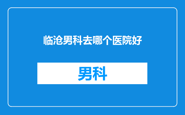 临沧男科去哪个医院好