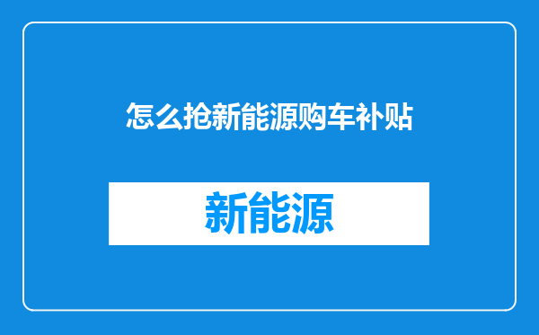怎么抢新能源购车补贴