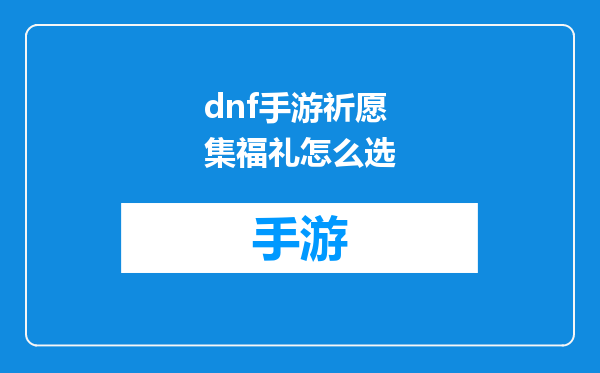 dnf手游祈愿集福礼怎么选