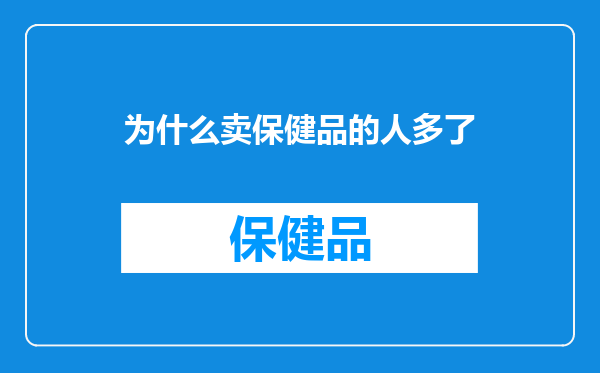 为什么卖保健品的人多了