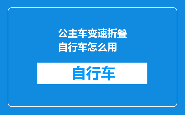 公主车变速折叠自行车怎么用
