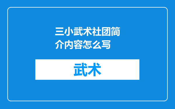 三小武术社团简介内容怎么写