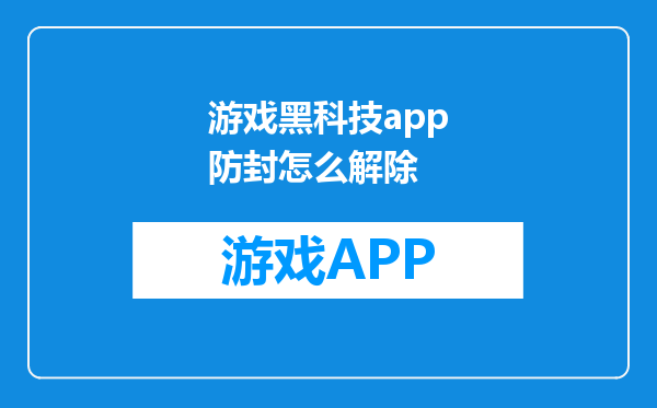 游戏黑科技app防封怎么解除