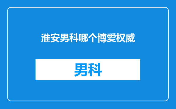 淮安男科哪个博愛权威