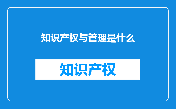 知识产权与管理是什么