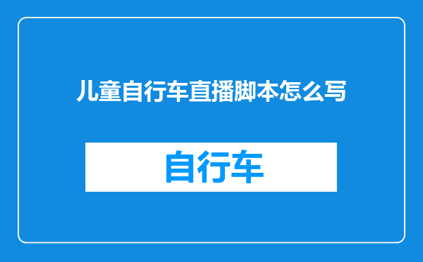 儿童自行车直播脚本怎么写