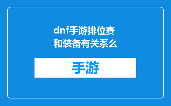 dnf手游排位赛和装备有关系么