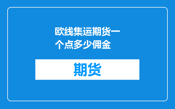 欧线集运期货一个点多少佣金