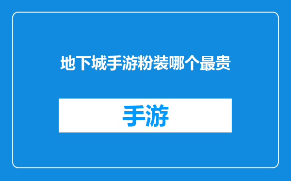 地下城手游粉装哪个最贵