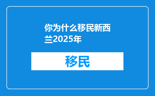 你为什么移民新西兰2025年