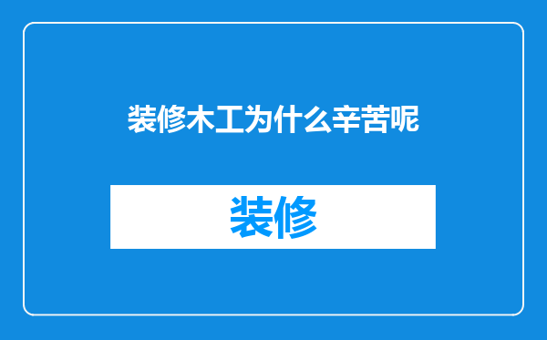 装修木工为什么辛苦呢