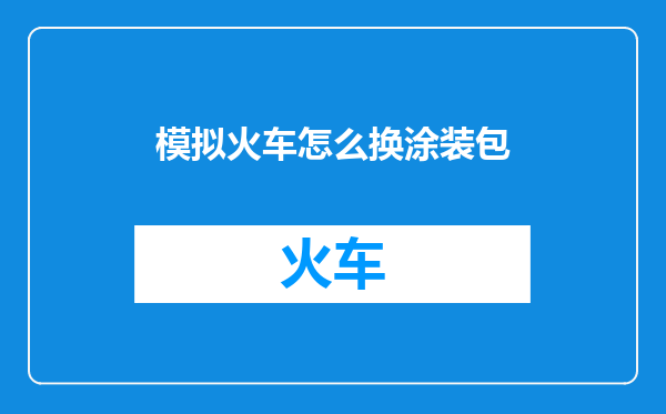模拟火车怎么换涂装包