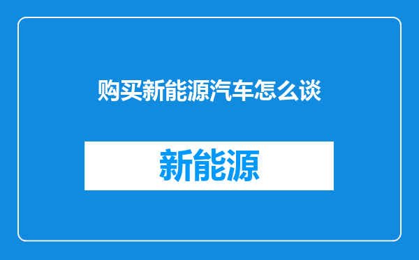购买新能源汽车怎么谈