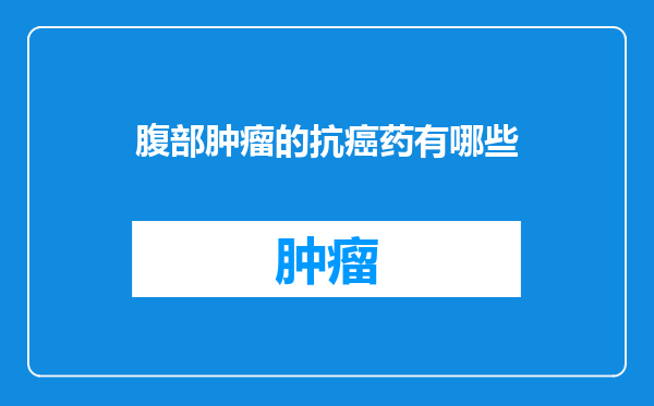 腹部肿瘤的抗癌药有哪些