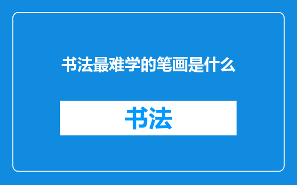 书法最难学的笔画是什么