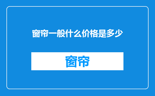 窗帘一般什么价格是多少