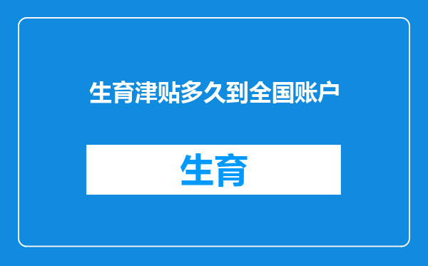 生育津贴多久到全国账户