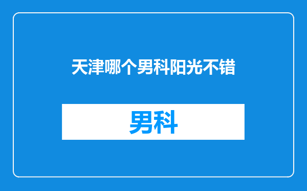 天津哪个男科阳光不错