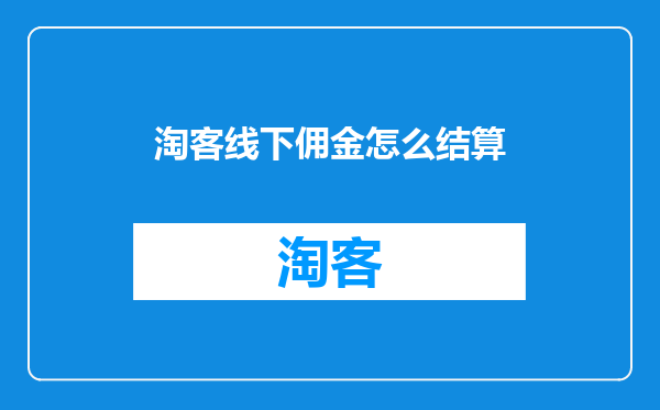 淘客线下佣金怎么结算