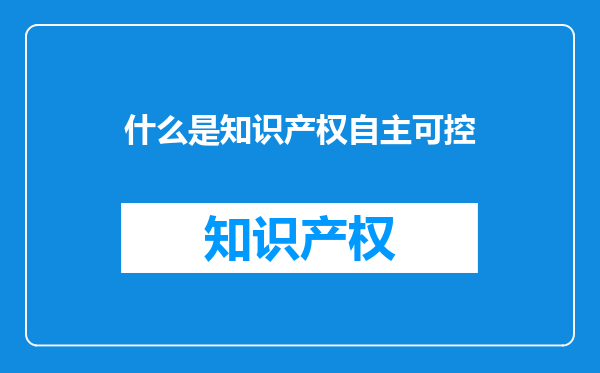 什么是知识产权自主可控
