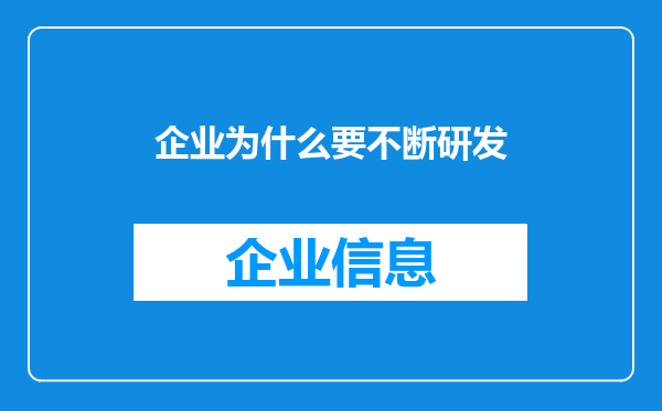 企业为什么要不断研发