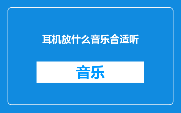 耳机放什么音乐合适听