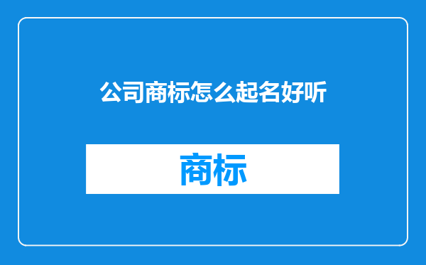 公司商标怎么起名好听