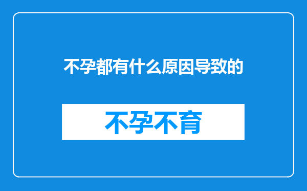 不孕都有什么原因导致的