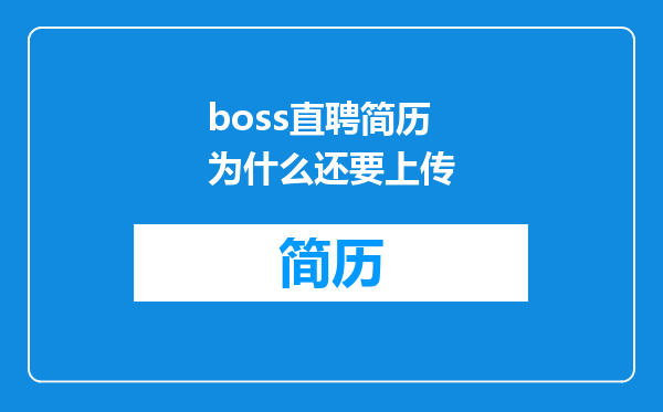 boss直聘简历为什么还要上传