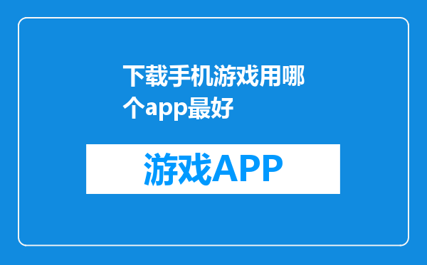 下载手机游戏用哪个app最好